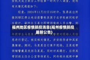 福州地区疫情防控消息(福州疫情防控最新公告)