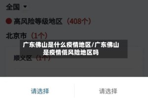广东佛山是什么疫情地区/广东佛山是疫情低风险地区吗