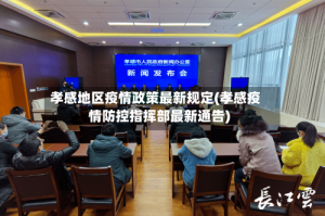 孝感地区疫情政策最新规定(孝感疫情防控指挥部最新通告)