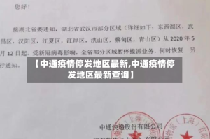 【中通疫情停发地区最新,中通疫情停发地区最新查询】