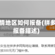 拼多多疫情地区如何报备(拼多多商家报备描述)