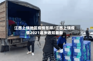 江西上饶地区疫情怎样/江西上饶疫情2021返乡通知最新