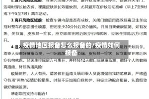 疫情地区报备怎么报备的/疫情如何报备