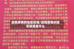 战胜疫情的地区标语/战胜疫情的地区标语是什么