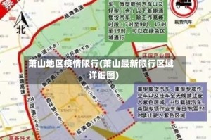 萧山地区疫情限行(萧山最新限行区域详细图)