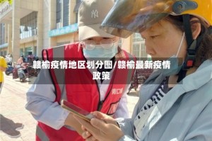 赣榆疫情地区划分图/赣榆最新疫情政策