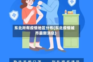 东北所有疫情地区分布(东北疫情城市最新消息)