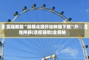 实操教程“赫麒众游开挂神器下载”开挂神器{透视辅助}全揭秘