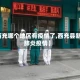 【西充哪个地区有疫情了,西充县新冠肺炎疫情】