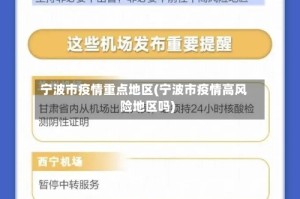 宁波市疫情重点地区(宁波市疫情高风险地区吗)