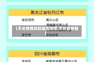 【天长疫情风险地区地图,天长县疫情】