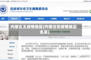 内蒙古无疫情地区(内蒙古无疫情地区名单)