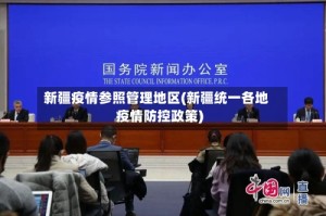 新疆疫情参照管理地区(新疆统一各地疫情防控政策)