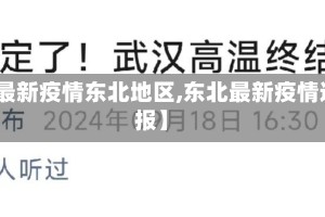【最新疫情东北地区,东北最新疫情通报】