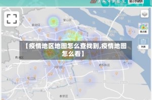 【疫情地区地图怎么查找到,疫情地图怎么看】