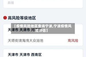 【疫情风险地区查询宁波,宁波疫情风险评估】