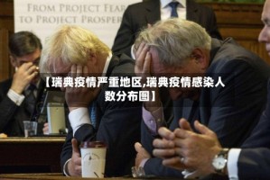 【瑞典疫情严重地区,瑞典疫情感染人数分布图】