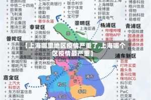 【上海哪里地区疫情严重了,上海哪个区疫情最严重】