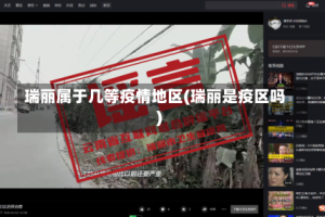 瑞丽属于几等疫情地区(瑞丽是疫区吗)