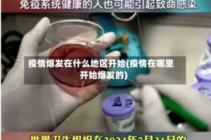 疫情爆发在什么地区开始(疫情在哪里开始爆发的)
