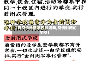 【有疫情地区学校封闭吗,疫情封闭的学校】