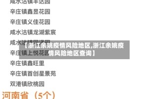 【浙江余姚疫情风险地区,浙江余姚疫情风险地区查询】