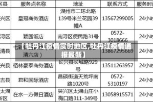 【牡丹江疫情实时地区,牡丹江疫情通报最新】