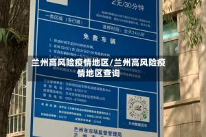 兰州高风险疫情地区/兰州高风险疫情地区查询