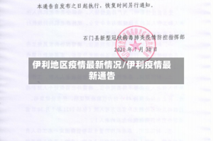 伊利地区疫情最新情况/伊利疫情最新通告