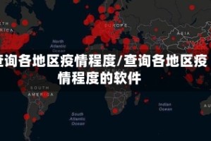 查询各地区疫情程度/查询各地区疫情程度的软件