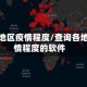 查询各地区疫情程度/查询各地区疫情程度的软件