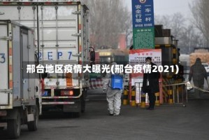 邢台地区疫情大曝光(邢台疫情2021)