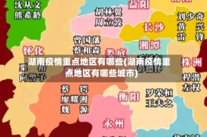 湖南疫情重点地区有哪些(湖南疫情重点地区有哪些城市)