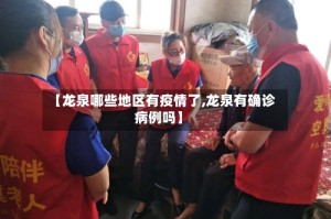 【龙泉哪些地区有疫情了,龙泉有确诊病例吗】