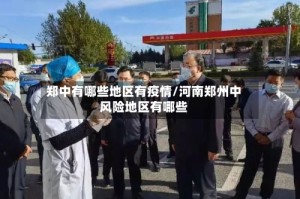 郑中有哪些地区有疫情/河南郑州中风险地区有哪些