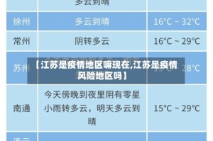【江苏是疫情地区嘛现在,江苏是疫情风险地区吗】