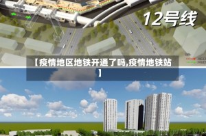【疫情地区地铁开通了吗,疫情地铁站】