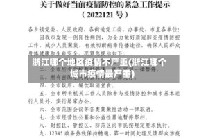 浙江哪个地区疫情不严重(浙江哪个城市疫情最严重)
