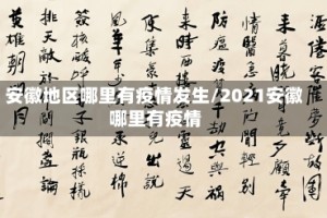 安徽地区哪里有疫情发生/2021安徽哪里有疫情