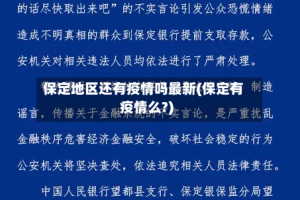 保定地区还有疫情吗最新(保定有疫情么?)