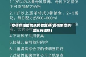 疫情期间敏感地区有哪些(疫情期间的政策有哪些)