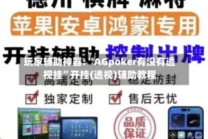 玩家辅助神器:“AGpoker有没有透视挂”开挂(透视)辅助教程