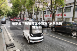 京东超市疫情地区不发货/京东疫情发货吗