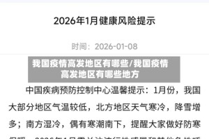 我国疫情高发地区有哪些/我国疫情高发地区有哪些地方