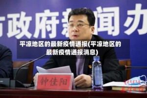 平凉地区的最新疫情通报(平凉地区的最新疫情通报消息)
