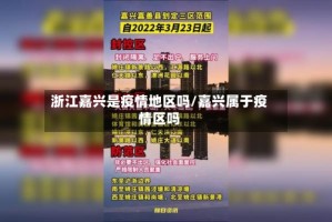 浙江嘉兴是疫情地区吗/嘉兴属于疫情区吗