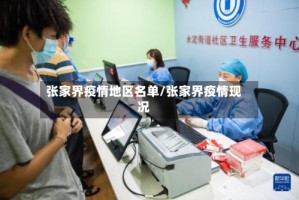 张家界疫情地区名单/张家界疫情现况