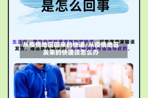从疫情地区回来的快递/从疫情地区发来的快递该怎么办
