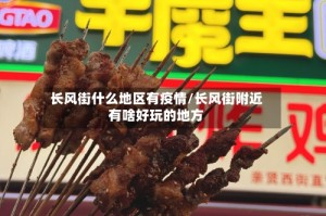 长风街什么地区有疫情/长风街附近有啥好玩的地方