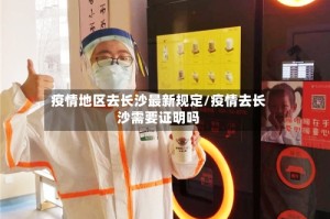 疫情地区去长沙最新规定/疫情去长沙需要证明吗